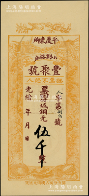 光緒年（1908年）豐聚號·票回付八底銅元伍千，山東平度縣錢莊鈔票，上印雙鶴、雙龜及松、竹、梅“歲寒三友”圖，但背面告示系后蓋；資深藏家出品，少見且形制美觀，九五成新