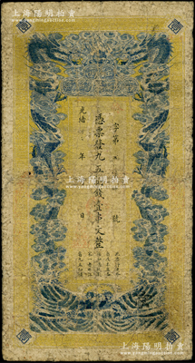 光緒卅三年（1907年）江西官銀錢總號·九五制錢壹串文，背印江西巡撫瑞良之告示；此券屬清代發(fā)行之原票，通常所見多為背蓋“贛省民國銀行關(guān)防”者（發(fā)行于辛亥革命之時）；資深藏家出品，七成新