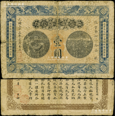 光緒三十三年（1907年）安徽裕皖官錢局壹圓，資深藏家出品，原票七成新