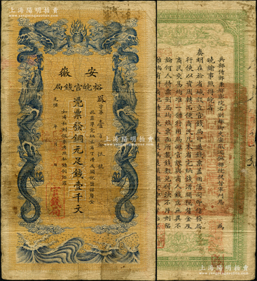 光緒三十二年（1906年）安徽裕皖官錢局銅元足錢壹千文，加蓋“駐懷”和“駐正陽”（即今懷遠、壽縣）地名；資深藏家出品，此地名較為少見，原票七成新