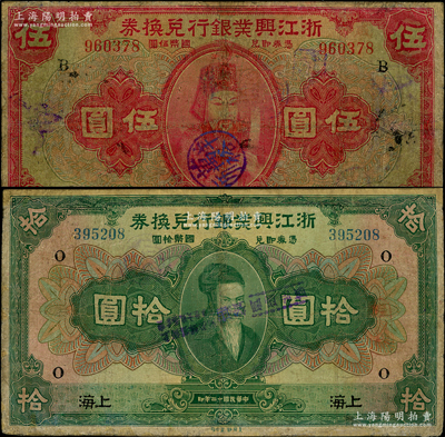 民國十二年（1923年）浙江興業(yè)銀行兌換券伍圓、拾圓共2枚不同，上海地名，分別加印領(lǐng)券“B”和“O”；資深藏家出品，有修補，七成新，敬請預(yù)覽