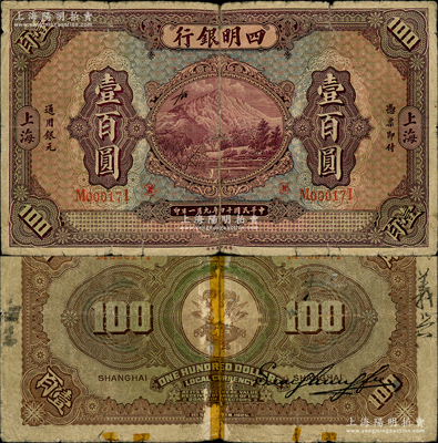 民國十四年（1925年）四明銀行德國版壹百圓，上海地名，誠屬中國商業(yè)銀行紙幣之罕見品種；資深藏家出品，背有老式膠帶貼痕，近七成新，敬請預(yù)覽和珍視