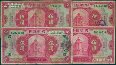 民國九年（1920年）四明銀行紅色伍圓共4枚不同，上海地名，正背分別加印領(lǐng)券“SH”英文組合、“純”、“眾”和“鄮·瑞”字樣；資深藏家出品，原票七至八成新