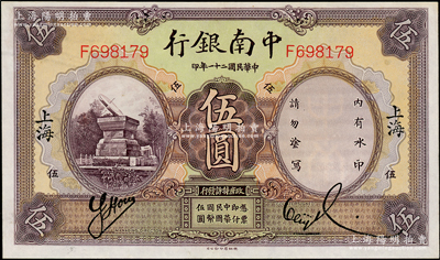 民國二十一年（1932年）中南銀行伍圓，上海地名，資深藏家出品，九至九五成新