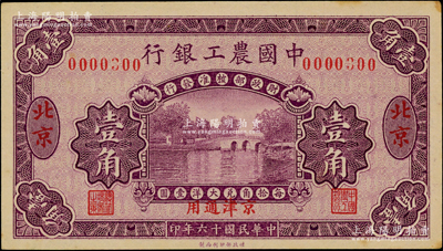 民國十六年（1927年）中國農(nóng)工銀行第一版壹角，北京·京津通用地名，無字軌小趣味號碼號0000300，背面英文廠名有PEKING字樣；資深藏家出品，原票未折九五成新