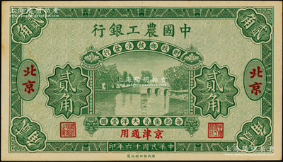 民國十六年（1927年）中國農(nóng)工銀行第一版貳角樣本券，北京·京津通用地名，背面英文廠名有PEKING字樣；資深藏家出品，原票未折九五成新