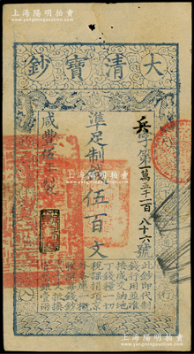 咸豐伍年（1855年）大清寶鈔伍百文，兵字號，年份下蓋有“節(jié)以利度”之閑章，有背書二處；柏文先生藏品，背鈐“陸世百”收藏名章，未折九成新