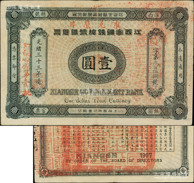 光緒三十三年（1907年）江西官銀錢總號銀元票壹圓，加蓋“準兌鷹洋”和“河號領銷第壹批”字樣，背印江西巡撫瑞良之告示；柏文先生藏品，上佳品相，八五成新