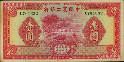 民國二十三年（1934年）中國農(nóng)工銀行華德路版壹圓，無地名券，資深藏家出品，原票九成新
