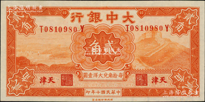 民國十年（1921年）大中銀行貳角，天津地名，背印頤和園玉帶橋風(fēng)景；資深藏家出品，九至九五成新