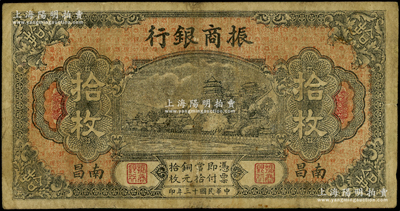民國十三年（1924年）振商銀行銅元拾枚，南昌地名，屬江西地方之商業(yè)銀行；資深藏家出品，原票七成新