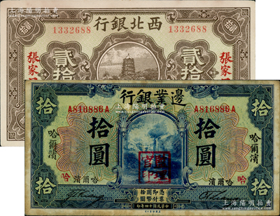 民國紙幣2種，詳分：邊業(yè)銀行1925年拾圓，哈爾濱地名，蓋“監(jiān)理官印”；西北銀行1925年銅元貳拾枚，張家口豐鎮(zhèn)地名；資深藏家出品，八至九成新