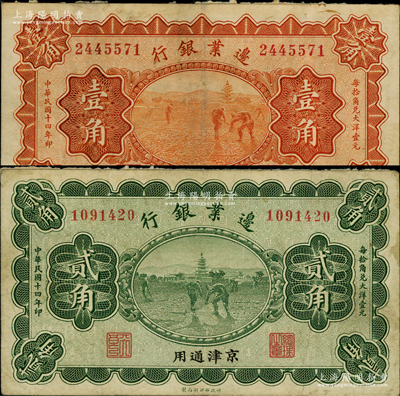 民國十四年（1925年）邊業(yè)銀行寶塔鋤地圖桔色壹角、綠色貳角共2枚全套，京津通用，左邊職章為“天良”字樣；資深藏家出品，源于著名集鈔家柏文先生之舊藏，八成新