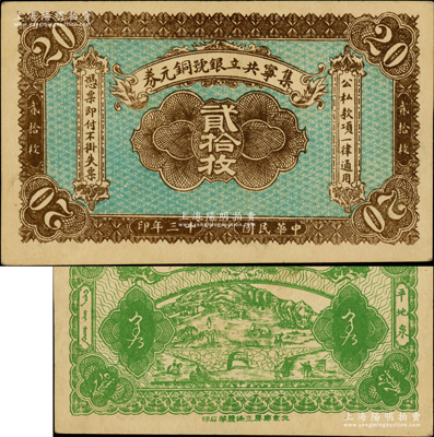民國十三年（1924年）集寧共立銀號銅元券貳拾枚，平地泉地名，背有蒙文；集寧，清代屬察哈爾正紅旗，1913年屬綏遠，1914年改屬察哈爾，1928年再屬綏遠；資深藏家出品，源于著名集鈔家柏文先生之舊藏，少見，九成新