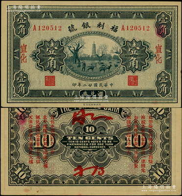 民國廿二年（1933年）福利銀號匯兌券壹角，宣化地名，背印發(fā)行說明及各總號分號地址；資深藏家出品，少見，未折九五成新