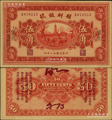 民國廿二年（1933年）福利銀號匯兌券伍角，宣化地名，背印發(fā)行說明及各總號分號地址；資深藏家出品，少見，未折九至九五成新
