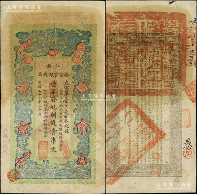 光緒二十九年（1903年）江南裕甯官銀錢局制錢壹串文，加蓋“住海州城內(nèi)”地名，其面額旁又加蓋“兌當拾銅元壹百枚”字樣，背面告示文字甚為清晰；柏文先生藏品，已屬上佳品相，自然八成新