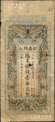 民國元年（1912年）湖南公益錢局壹串文，上印花開五蝶圖，且上端蓋有(長沙)“樊西巷”地名，該錢局實為地方商業銀行之性質；資深藏家出品，源于日本名家森本勇先生之舊藏，罕見，自然七成新