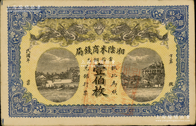 民國年（湖南）湘陰米商錢局當拾銅元壹伯枚，上印雙龍戲珠及房屋圖；資深藏家出品，形制美觀，九成新