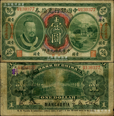 民國元年（1912年）中國銀行兌換券黃帝像小洋壹圓，左右均印“東三省通用·每圓付拾角”地名，薩福懋·范磊簽名；資深藏家出品，原票七成新