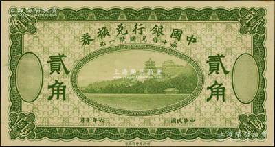 民國六年（1917年）中國銀行兌換券綠色貳角，屬無職章、號碼之試印票；資深藏家出品，原汁原味，九八成新
