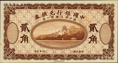 民國六年（1917年）中國銀行兌換券棕色貳角，屬無職章、號碼之試印票；資深藏家出品，原汁原味，九八成新
