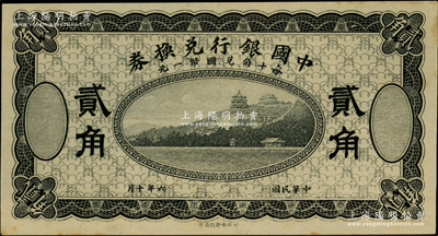 民國六年（1917年）中國銀行兌換券黑色貳角，屬無職章、號碼之試印票；資深藏家出品，原汁原味，未折九五成新