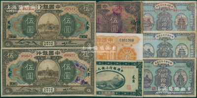 國鈔8枚，詳分：中國銀行1914年小銀元券東三省貳角，1918年北京改天津伍圓2枚、福州伍圓，1934年山東壹圓；財政部平市官錢局1922年京兆貳拾枚，1923年京兆貳拾枚、山東貳拾枚；資深藏家出品，七至八五成新，敬請預覽