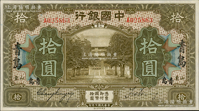 民國七年（1918年）中國銀行美鈔版棕色拾圓，山東·青島地名，張嘉璈·王祖訓簽名；資深藏家出品，九成新