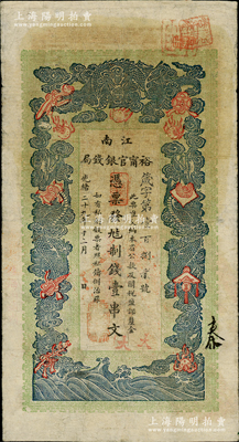 光緒二十九年（1903年）江南裕甯官銀錢局制錢壹串文，屬早期版，面額旁未加蓋改兌銅元字樣；柏文先生藏品，自然七五成新