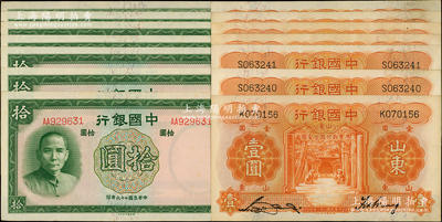 中國銀行德納羅版紙幣共14枚，詳分：1934年桔色山東壹圓7枚、1937年拾圓7枚；資深藏家出品，九至九八成新，敬請預覽