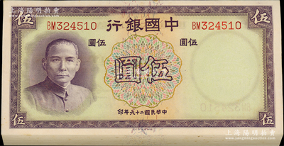 民國二十六年（1937年）中國銀行德納羅版伍圓共71枚連號，雙字軌，資深藏家出品，九八至全新，敬請預覽