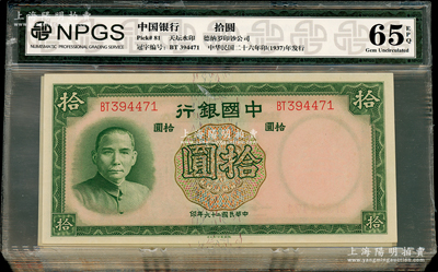 民國二十六年（1937年）中國銀行德納羅版拾圓共20枚連號，雙字軌，資深藏家出品，全新