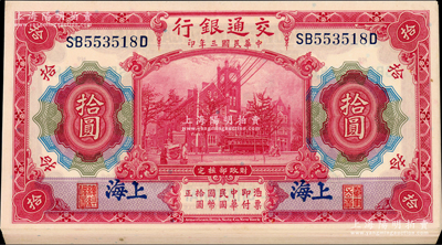 民國三年（1914年）交通銀行紅色拾圓共31枚，分段連號，藍字“上海”地名；資深藏家出品，原票未折九五至全新