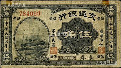 民國四年（1915年）交通銀行伍角，長春地名；資深藏家出品，源于俄國名家Viktor & Yekaterina Shmirnov夫婦之舊藏，罕見，原票七五成新
