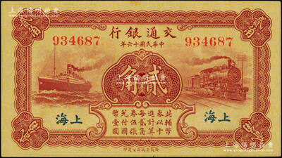 民國十六年（1927年）交通銀行棕紅色貳角，無字軌，上海地名，背印梁士詒·胡孟嘉簽名；資深藏家出品，原票九八成新