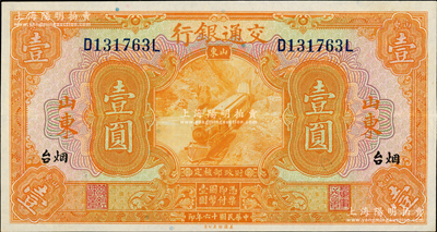 民國十六年（1927年）交通銀行桔色壹圓，山東·煙臺地名，印章版；資深藏家出品，九八成新