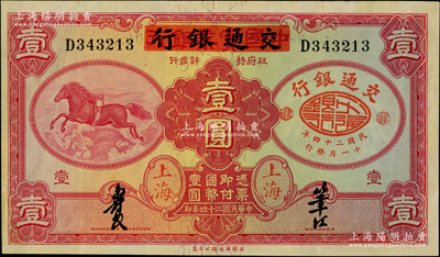 民國二十四年（1935年）中國實業銀行改交通銀行紅飛馬壹圓，資深藏家出品，八五成新