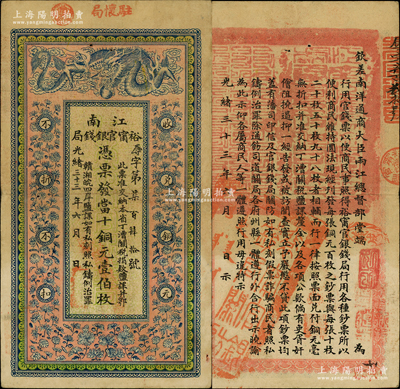 光緒三十三年（1907年）江南裕甯官銀錢局當十銅元壹伯枚，加蓋“駐懷局”（即安徽懷遠縣）地名，背印欽差南洋通商大臣兩江總督部堂端方之告示；柏文先生藏品，色澤艷麗，原票八至八五成新