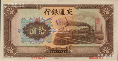 民國三十年（1941年）交通銀行大東版拾圓，嚴重錯版券·號碼職章倒印，導致職章居中、號碼在下邊側；資深藏家出品，堪稱錯版券之別致佳品，全新