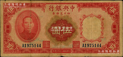 民國二十四年（1935年）中央銀行四川兌換券伍圓，重慶地名；資深藏家出品，原票七五成新