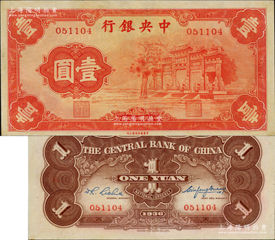 民國二十五年（1936年）中央銀行“紅牌坊”壹圓，法幣之大名譽品，資深藏家出品，上佳品相，九成新