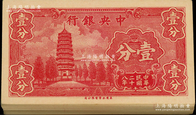 民國二十八年（1939年）中央銀行美商永寧版壹分共95枚連號，小廠名前后字軌，附帶封條；資深藏家出品，除個別幾枚有瑕疵外，其余均為全新品相，敬請預覽