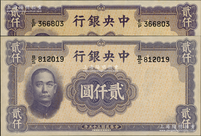 民國三十五年（1946年）中央銀行華德路版貳仟圓共2枚，資深藏家出品，九八成新