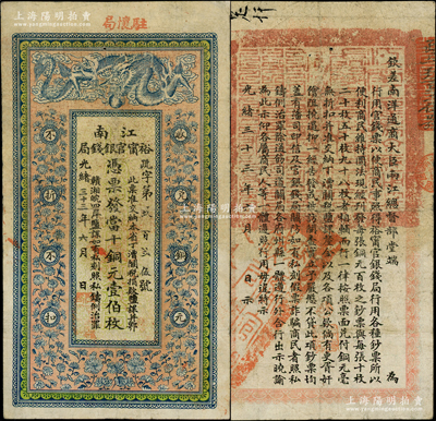 光緒三十三年（1907年）江南裕甯官銀錢局當十銅元壹伯枚，加蓋“駐懷局”（即安徽懷遠縣）地名，背印欽差南洋通商大臣兩江總督部堂端方之告示；柏文先生藏品，原票近八成新
