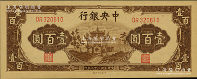 民國(guó)三十三年（1944年）中央銀行信托版棕色牌坊圖壹百圓，資深藏家出品，全新