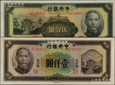 民國(guó)三十三年（1944年）中央銀行信托版伍佰圓、壹仟圓共2枚不同，資深藏家出品，九八成新