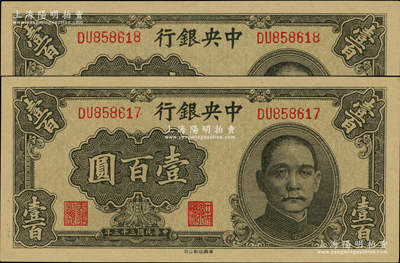 民國(guó)三十三年（1944年）中央銀行華南版壹百圓共2枚連號(hào)，資深藏家出品，全新