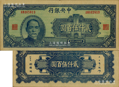 民國(guó)三十四年（1945年）中央銀行華南版貳仟伍百圓，資深藏家出品，原票九成新