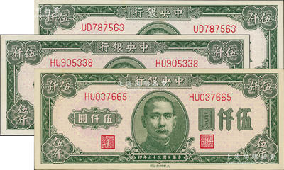 民國(guó)三十六年（1947年）中央銀行大業(yè)版伍仟圓3枚，底紋色澤略有不同；資深藏家出品，九八至全新